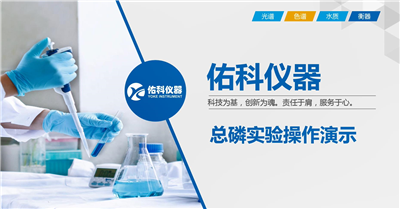 上海必一运动总磷测定仪操作视频