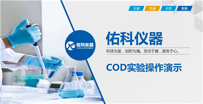 COD测定仪操作视频