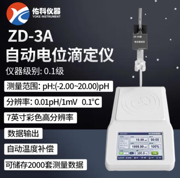 自动电位滴定仪